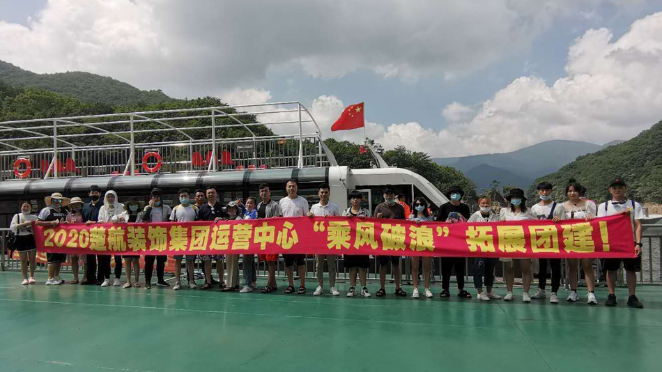 艹美女的逼影院2020楚航装饰集团运营中心“乘风破浪” 拓展团建